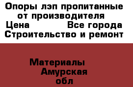 Опоры лэп пропитанные от производителя › Цена ­ 2 300 - Все города Строительство и ремонт » Материалы   . Амурская обл.,Свободный г.
